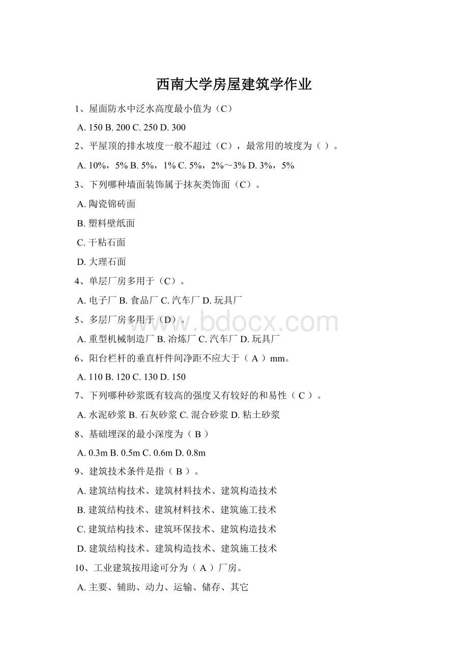 西南大学房屋建筑学作业Word文档格式.docx