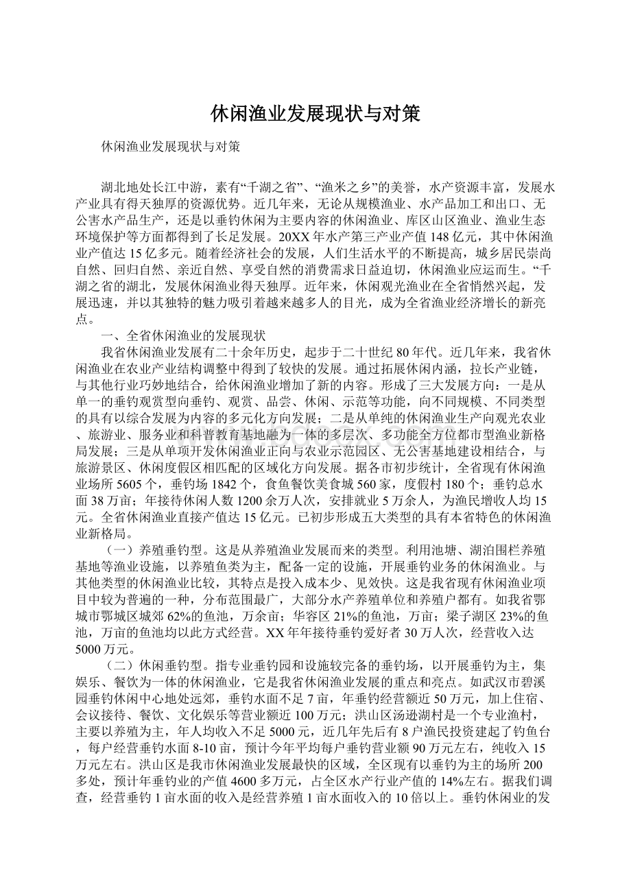 休闲渔业发展现状与对策文档格式.docx