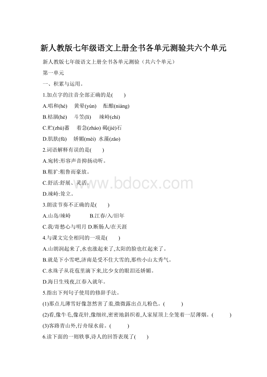 新人教版七年级语文上册全书各单元测验共六个单元.docx_第1页