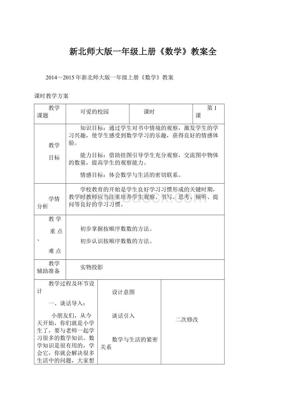 新北师大版一年级上册《数学》教案全.docx_第1页