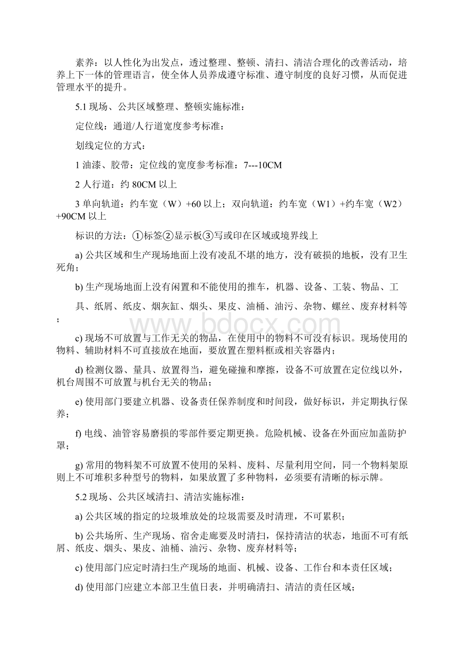 S现场管理S标准实施规范.docx_第2页