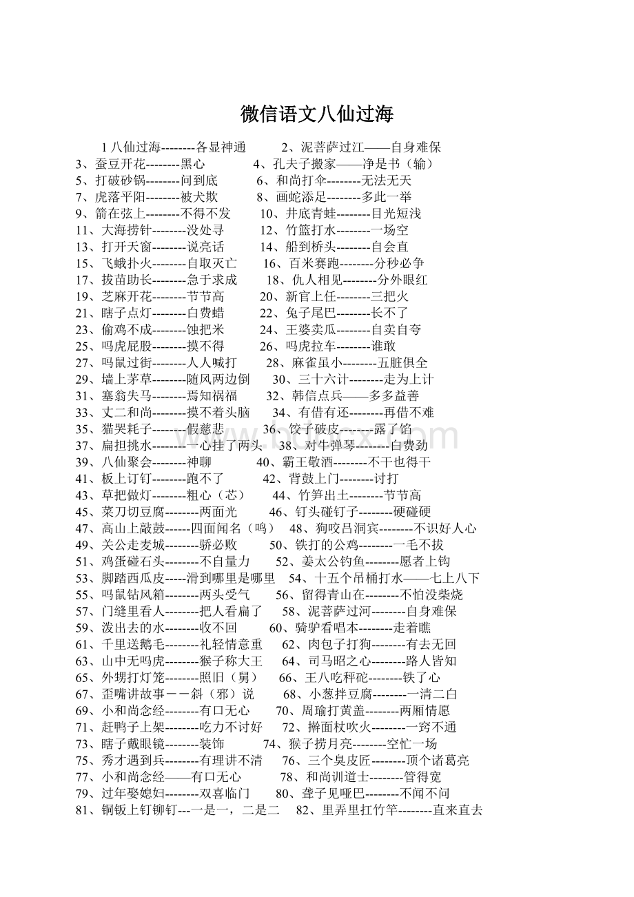 微信语文八仙过海文档格式.docx_第1页