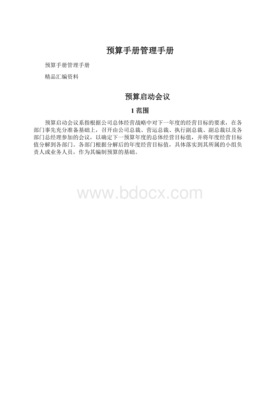 预算手册管理手册.docx_第1页