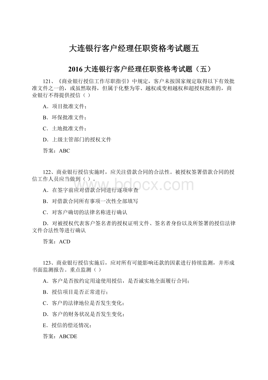 大连银行客户经理任职资格考试题五.docx_第1页