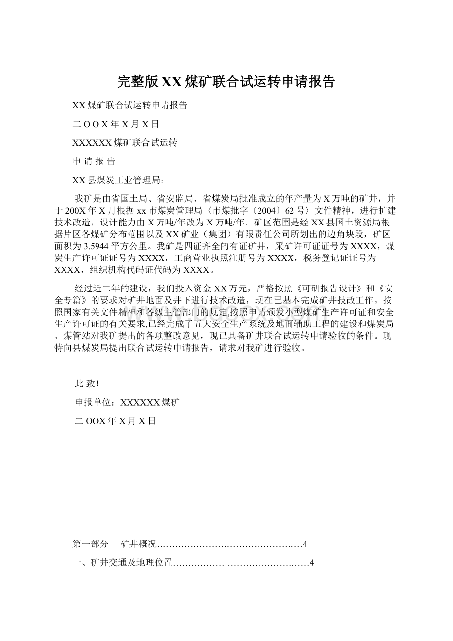 完整版XX煤矿联合试运转申请报告Word文档下载推荐.docx_第1页