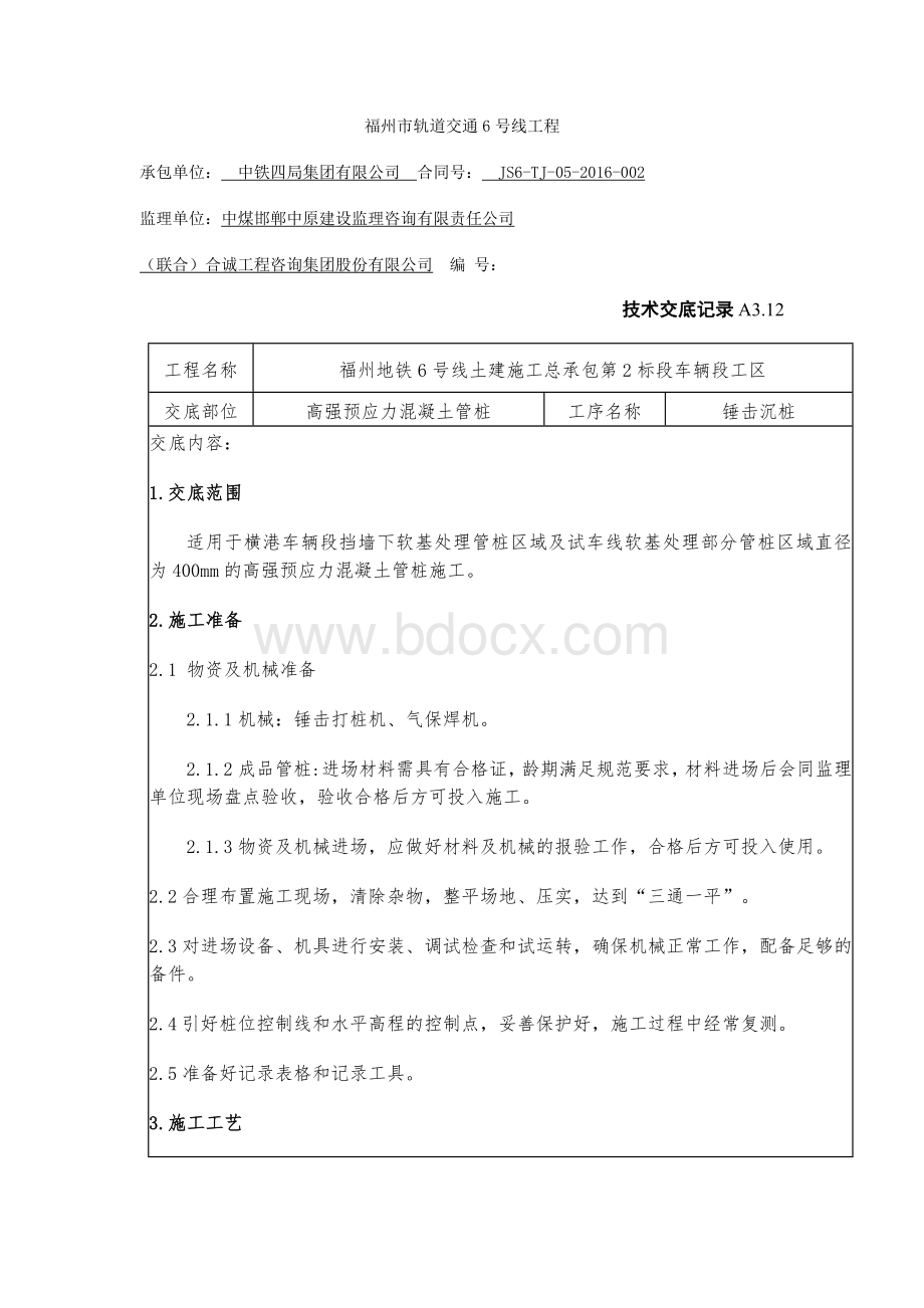 锤击沉桩技术交底.docx_第1页