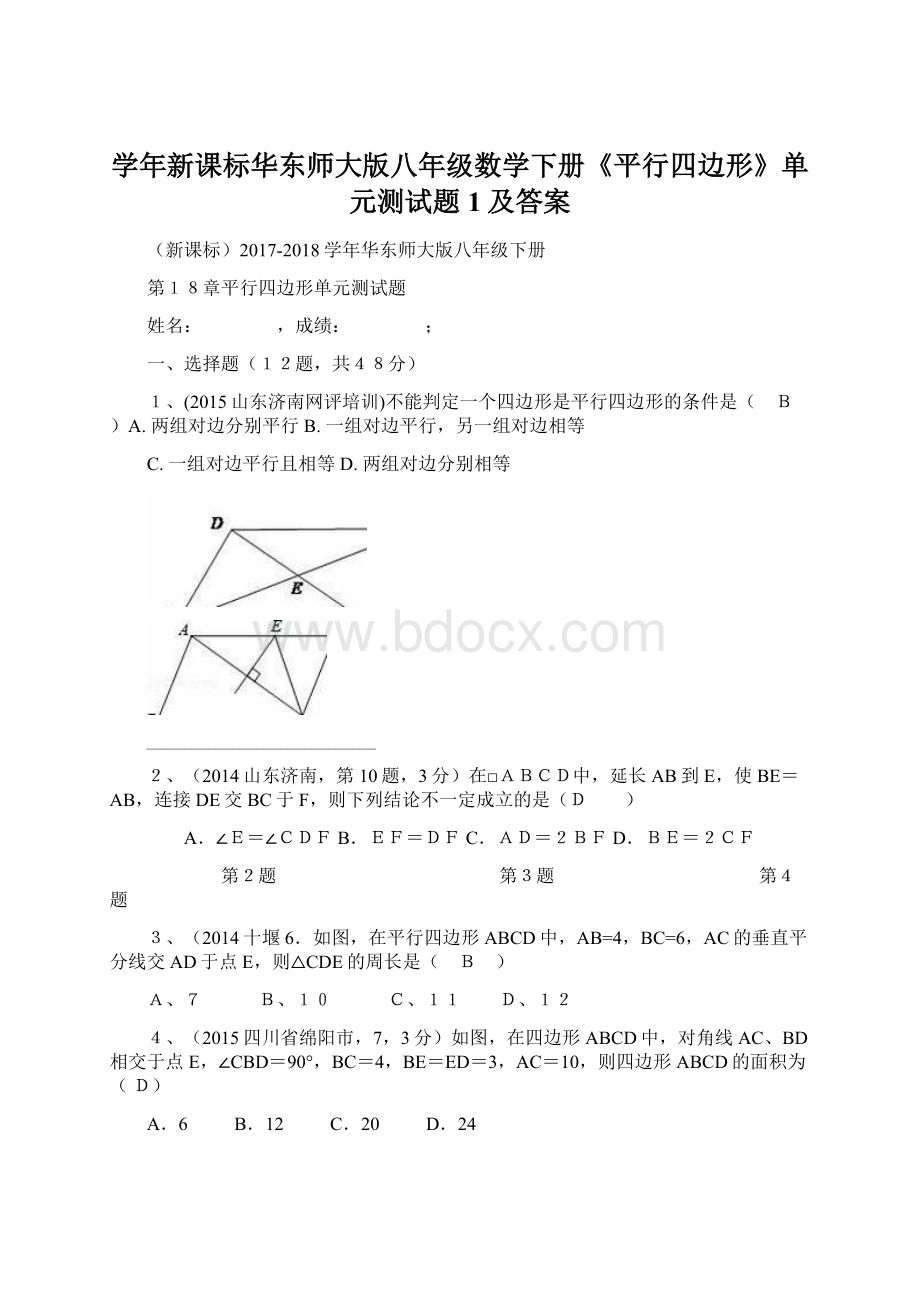 学年新课标华东师大版八年级数学下册《平行四边形》单元测试题1及答案.docx_第1页