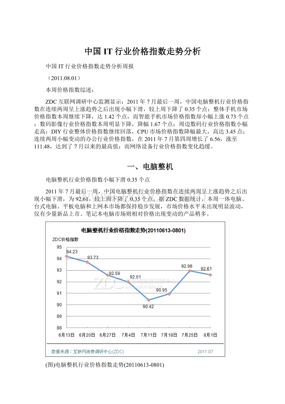 中国IT行业价格指数走势分析.docx_第1页