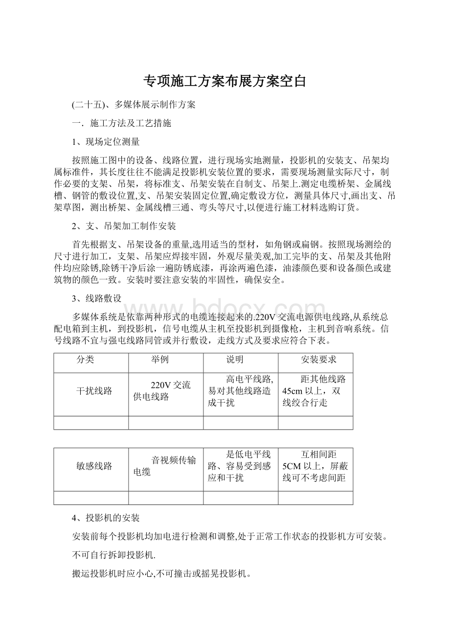 专项施工方案布展方案空白.docx_第1页