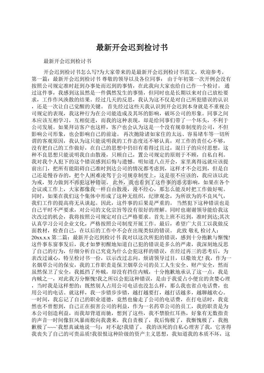 最新开会迟到检讨书.docx_第1页