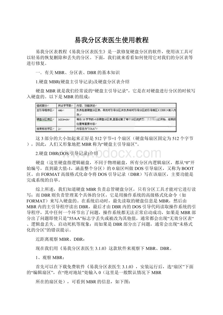 易我分区表医生使用教程Word文件下载.docx_第1页