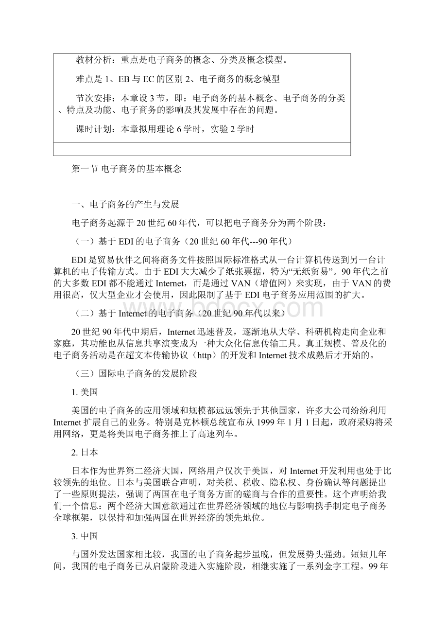 荆州职业技术学院电子商务概论课程教案.docx_第2页