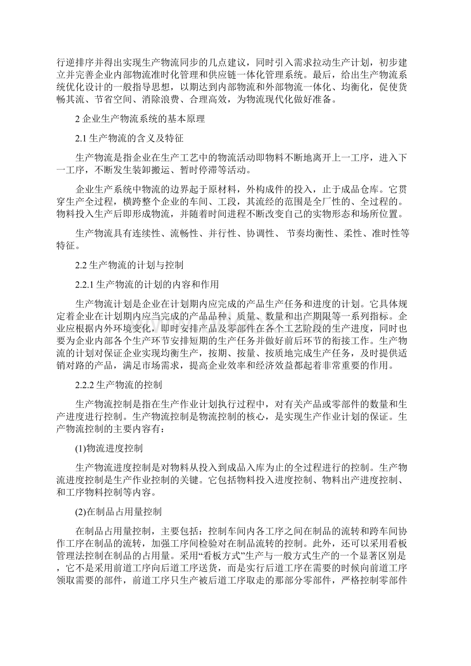 数字化工厂中生产物流瓶颈理论研究江衡仿真Word文档格式.docx_第2页