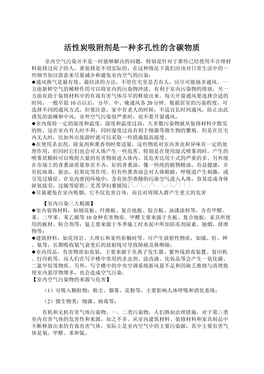 活性炭吸附剂是一种多孔性的含碳物质.docx