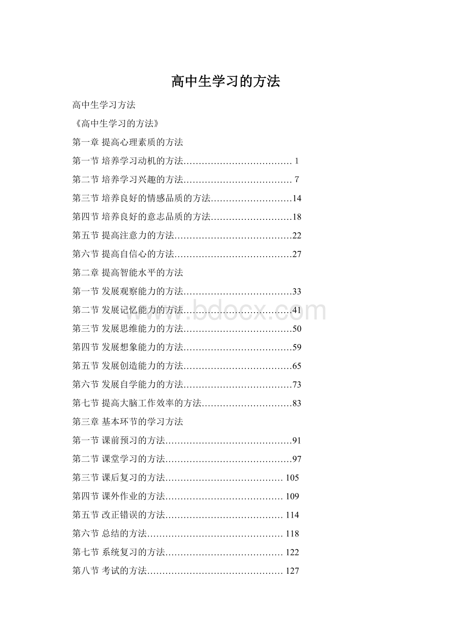 高中生学习的方法Word下载.docx_第1页