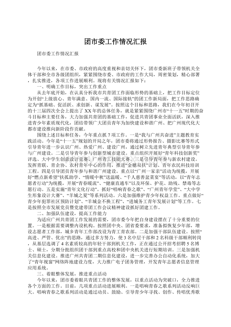 团市委工作情况汇报.docx_第1页