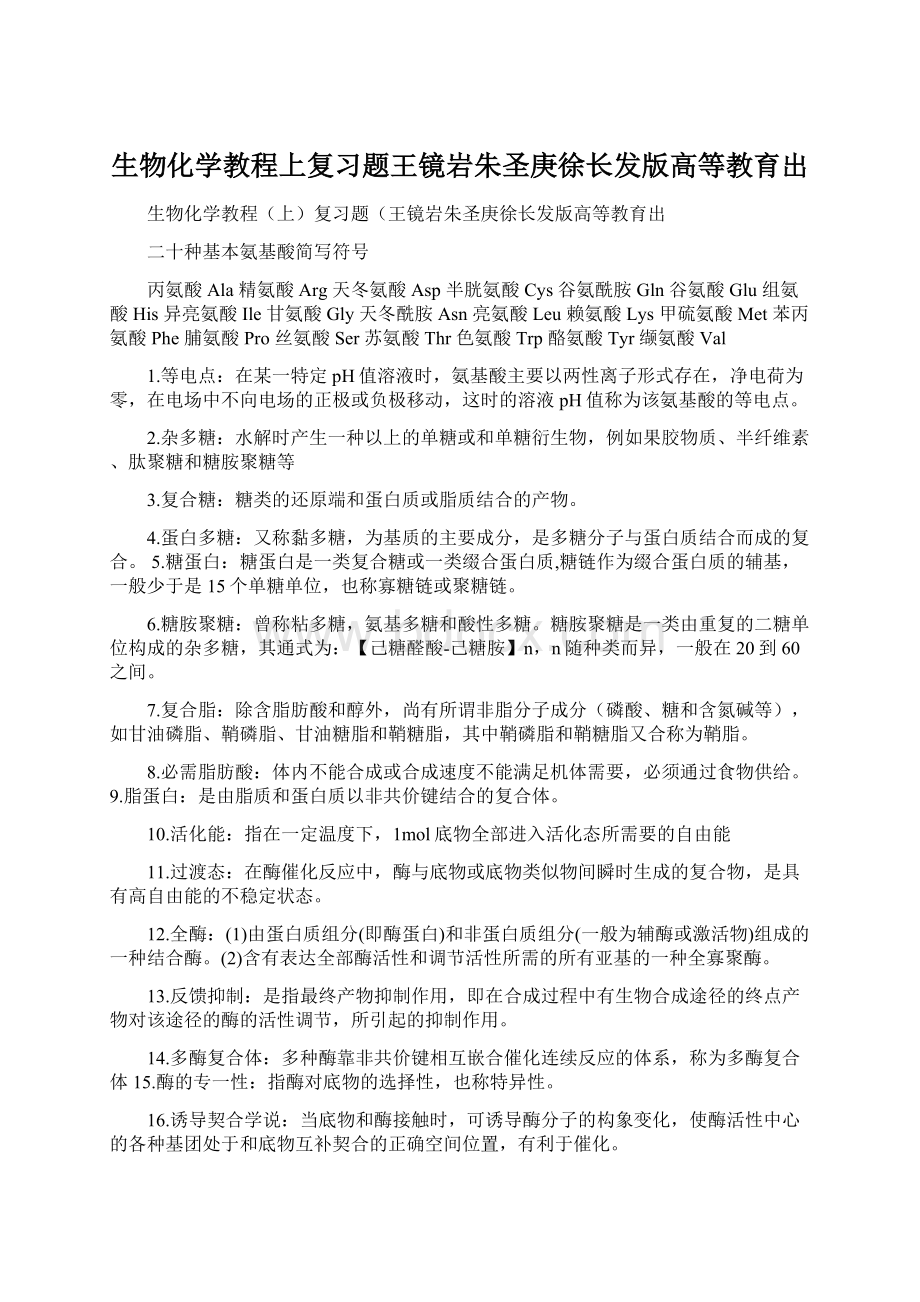 生物化学教程上复习题王镜岩朱圣庚徐长发版高等教育出.docx_第1页