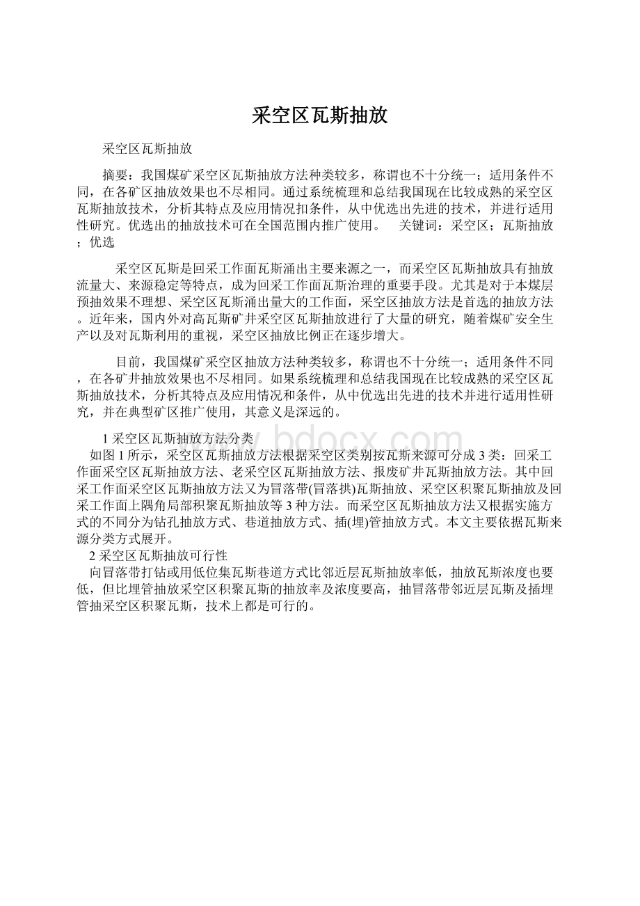 采空区瓦斯抽放Word文档下载推荐.docx_第1页