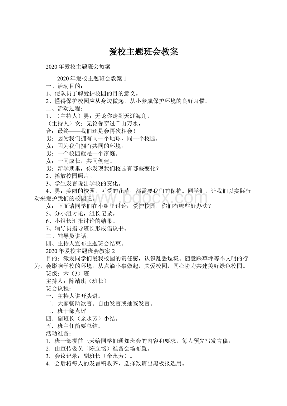 爱校主题班会教案Word文档格式.docx_第1页