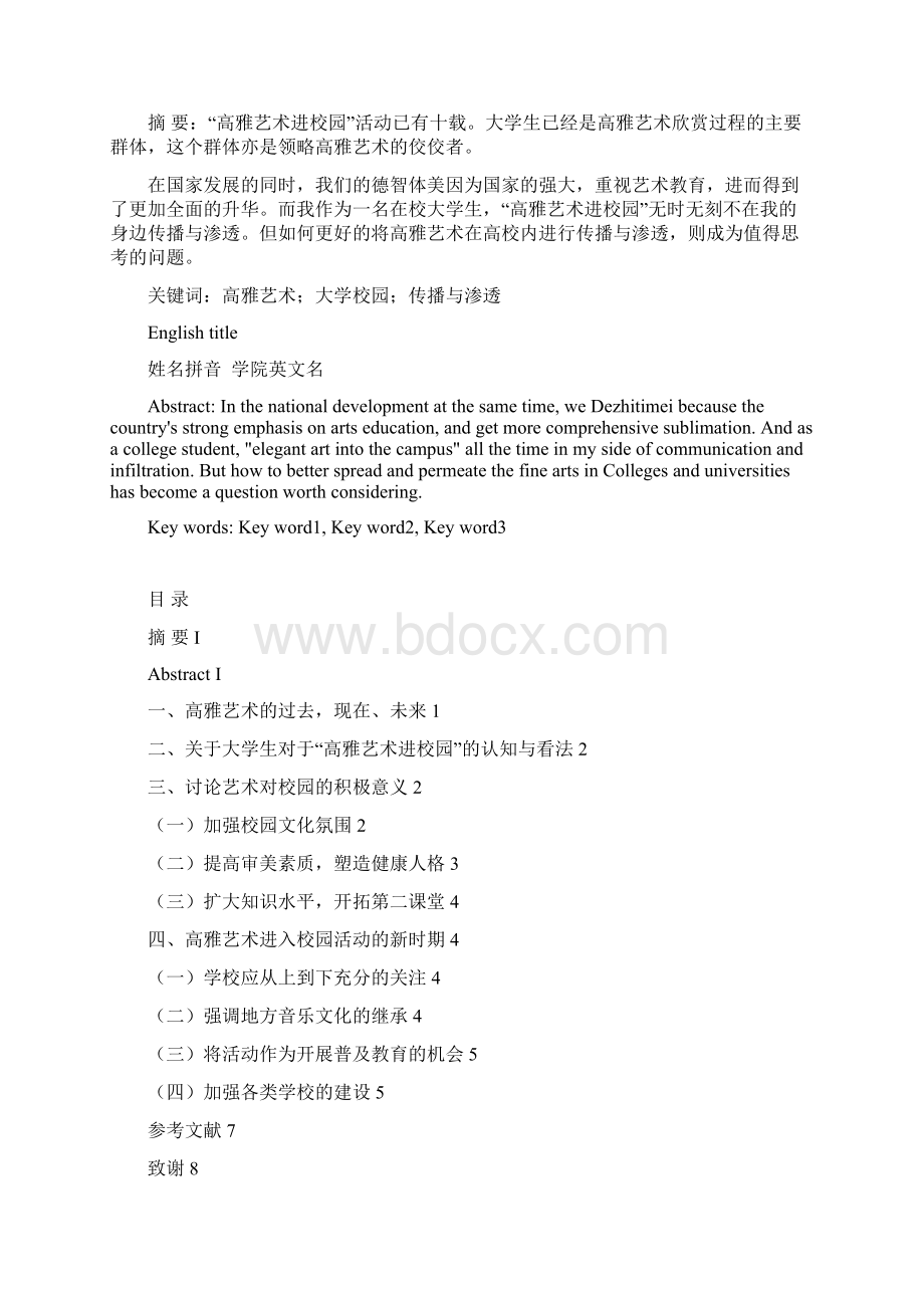 浅谈高雅艺术在大学校园的传播与渗透文档格式.docx_第3页