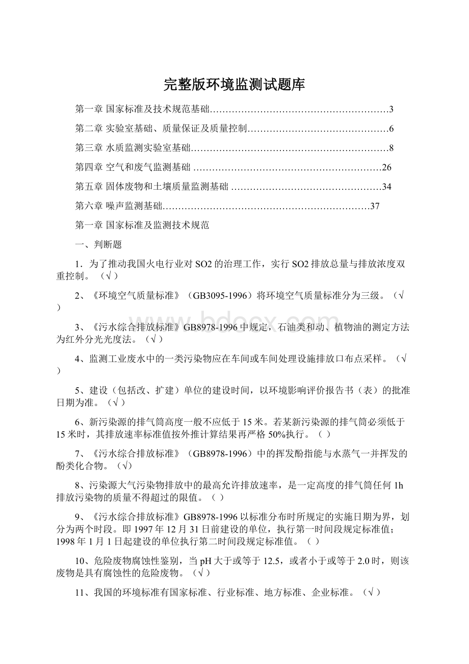 完整版环境监测试题库Word文档格式.docx