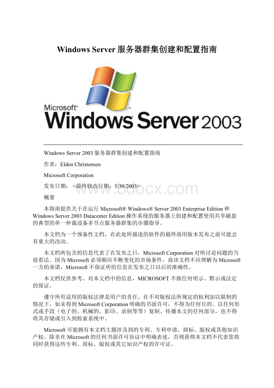 Windows Server服务器群集创建和配置指南文档格式.docx