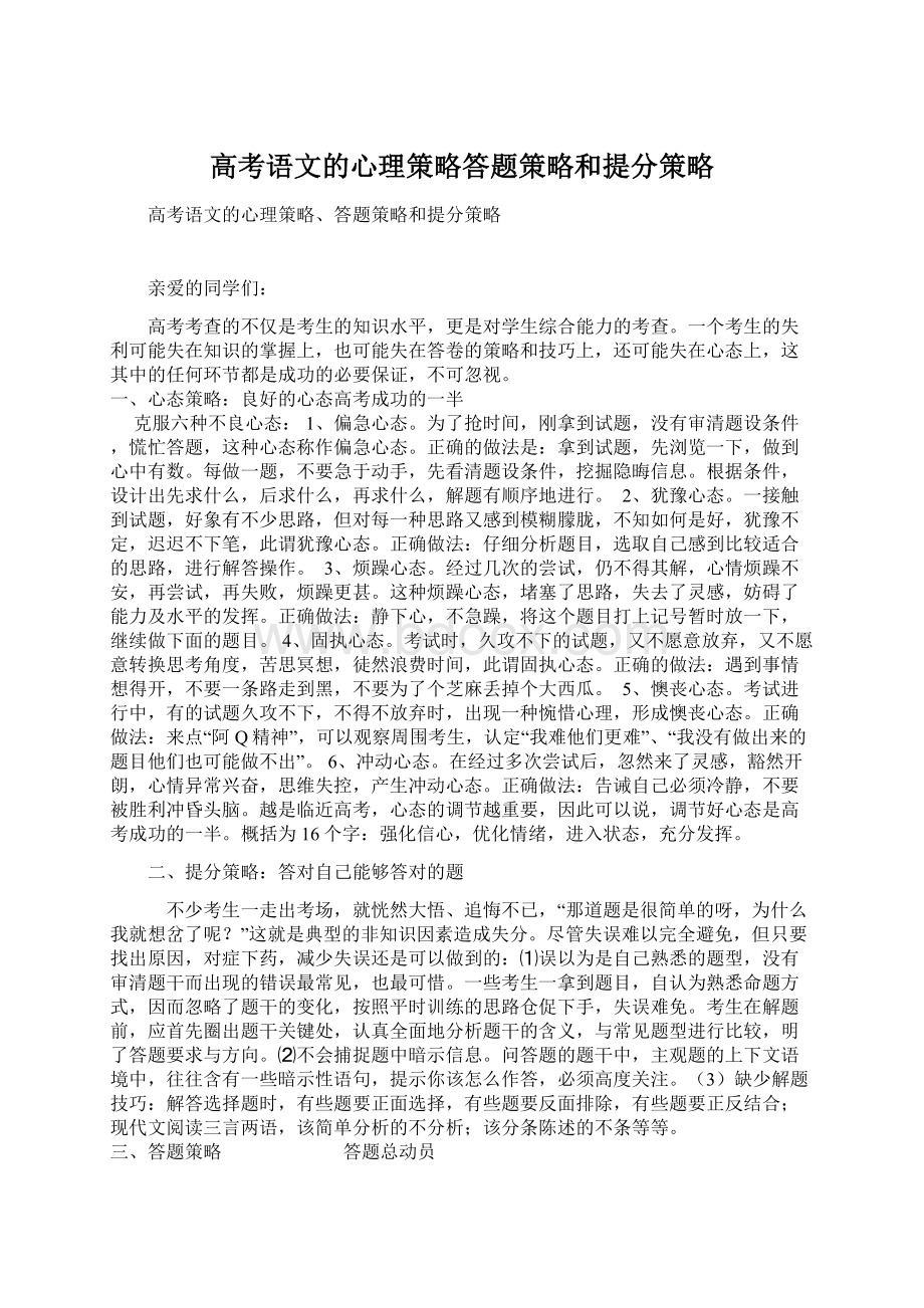 高考语文的心理策略答题策略和提分策略Word下载.docx