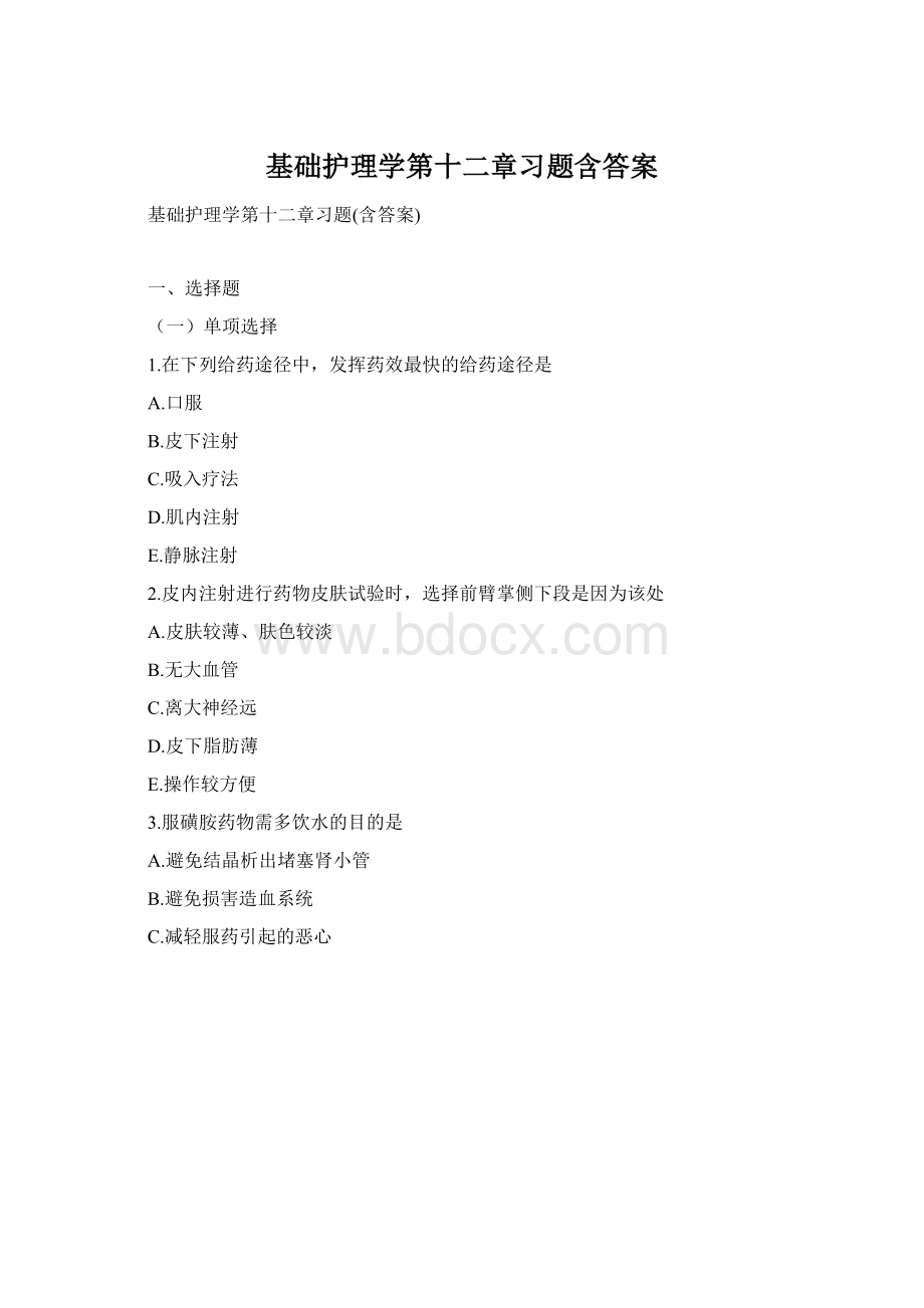 基础护理学第十二章习题含答案Word文档格式.docx