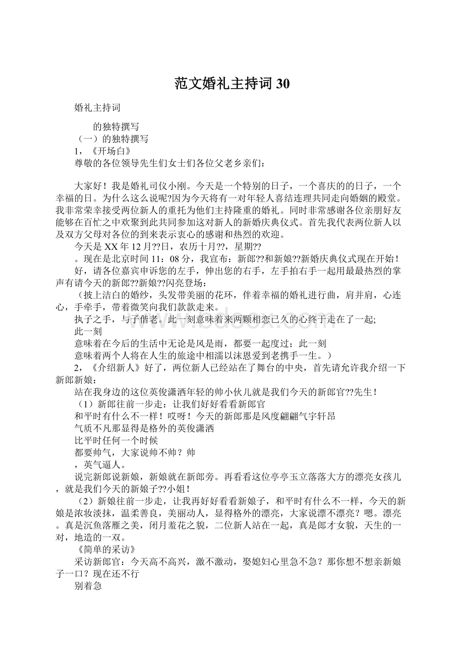 范文婚礼主持词30Word下载.docx_第1页