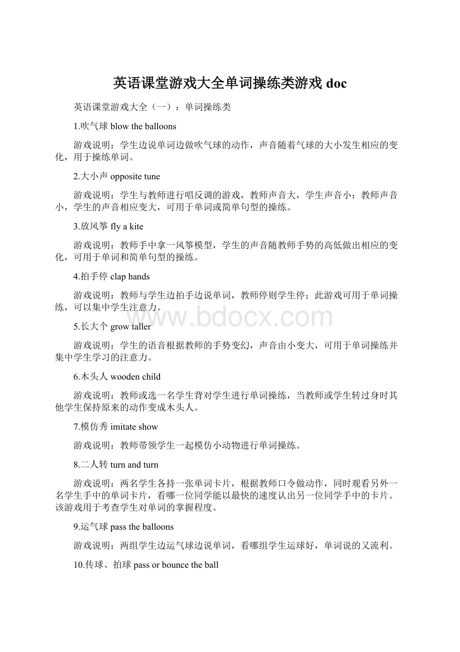 英语课堂游戏大全单词操练类游戏docWord格式.docx