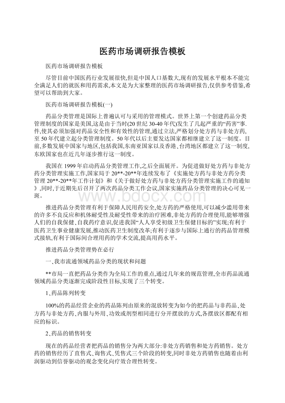 医药市场调研报告模板Word下载.docx_第1页