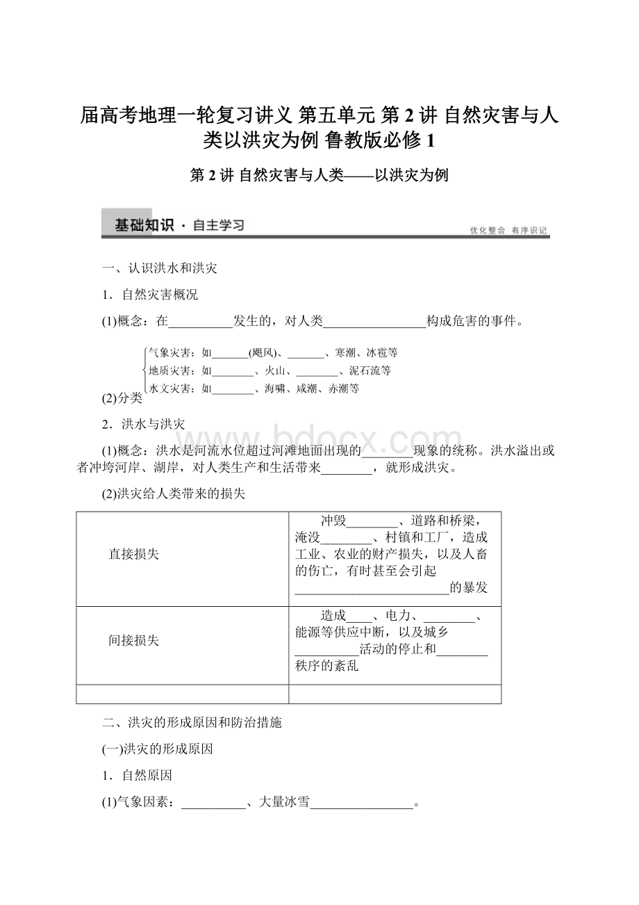 届高考地理一轮复习讲义 第五单元 第2讲 自然灾害与人类以洪灾为例 鲁教版必修1.docx