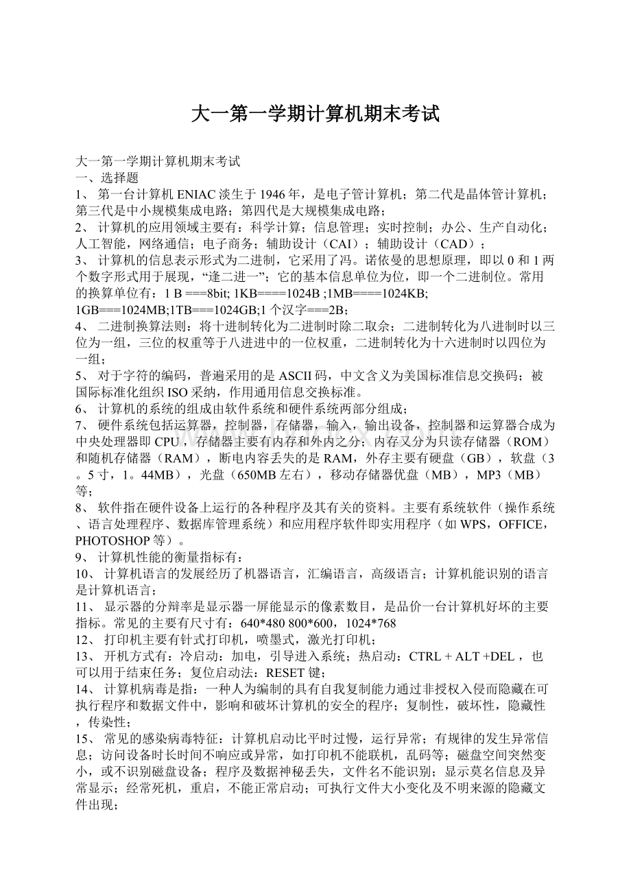 大一第一学期计算机期末考试Word格式.docx_第1页