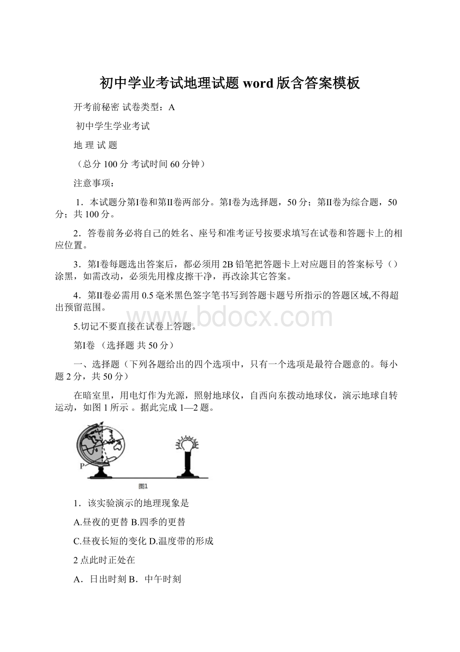 初中学业考试地理试题word版含答案模板.docx_第1页