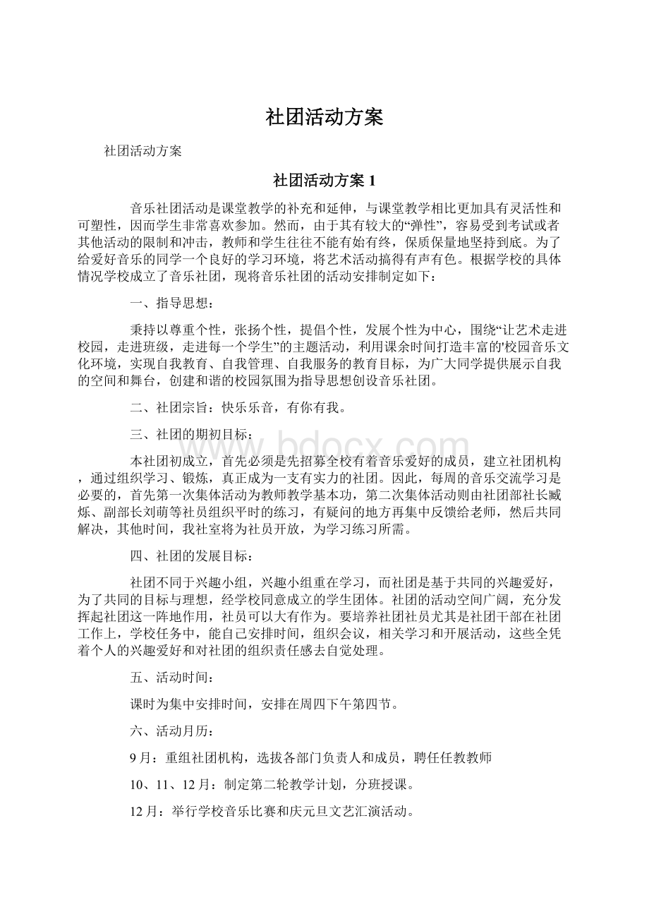 社团活动方案Word格式文档下载.docx