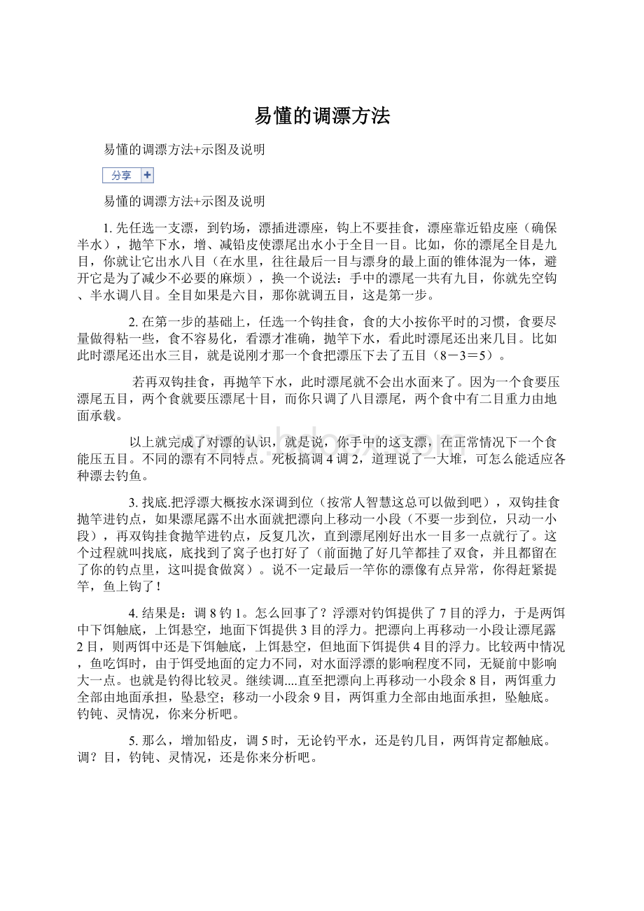 易懂的调漂方法Word格式.docx