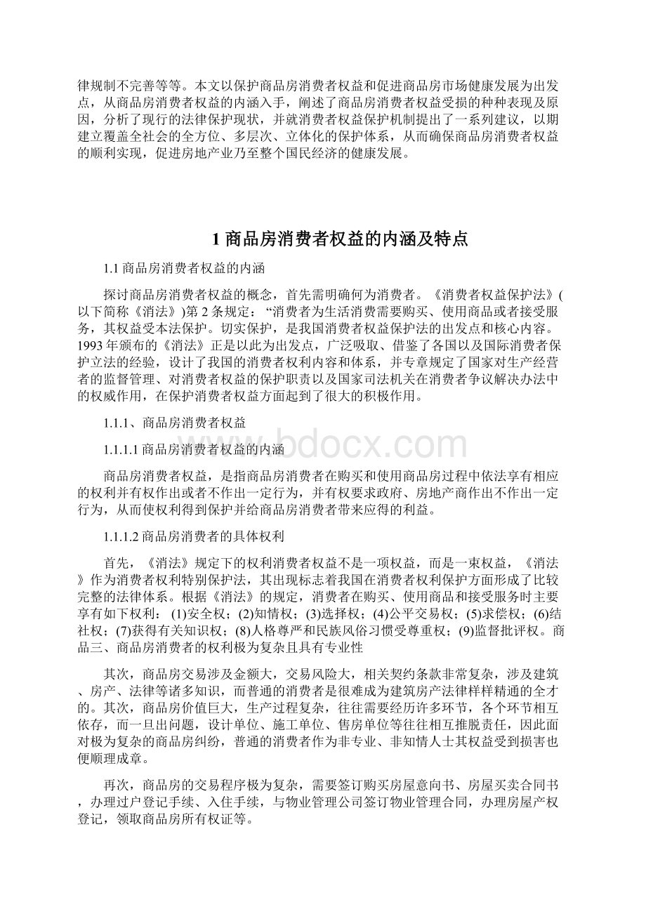 房地产商品房消费者权益的保护Word文档下载推荐.docx_第3页