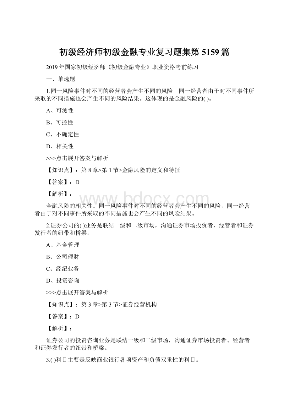 初级经济师初级金融专业复习题集第5159篇文档格式.docx_第1页