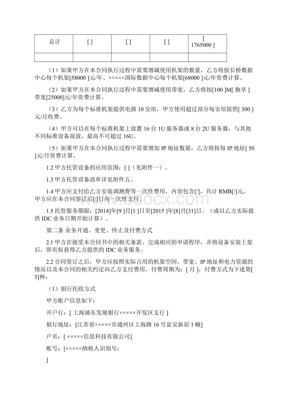 IDC业务协议书文档格式.docx_第2页