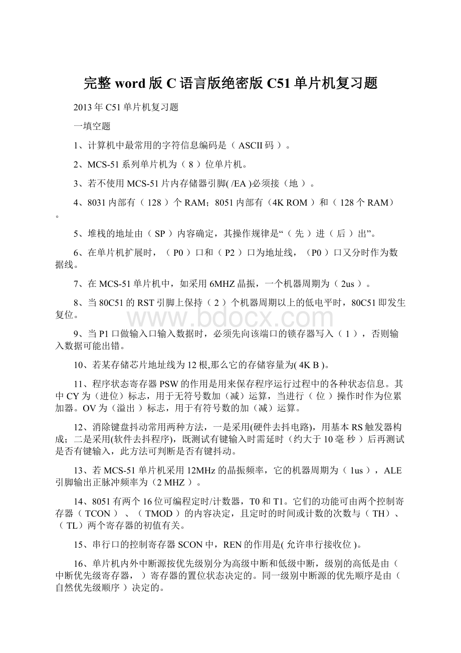 完整word版C语言版绝密版C51单片机复习题.docx_第1页