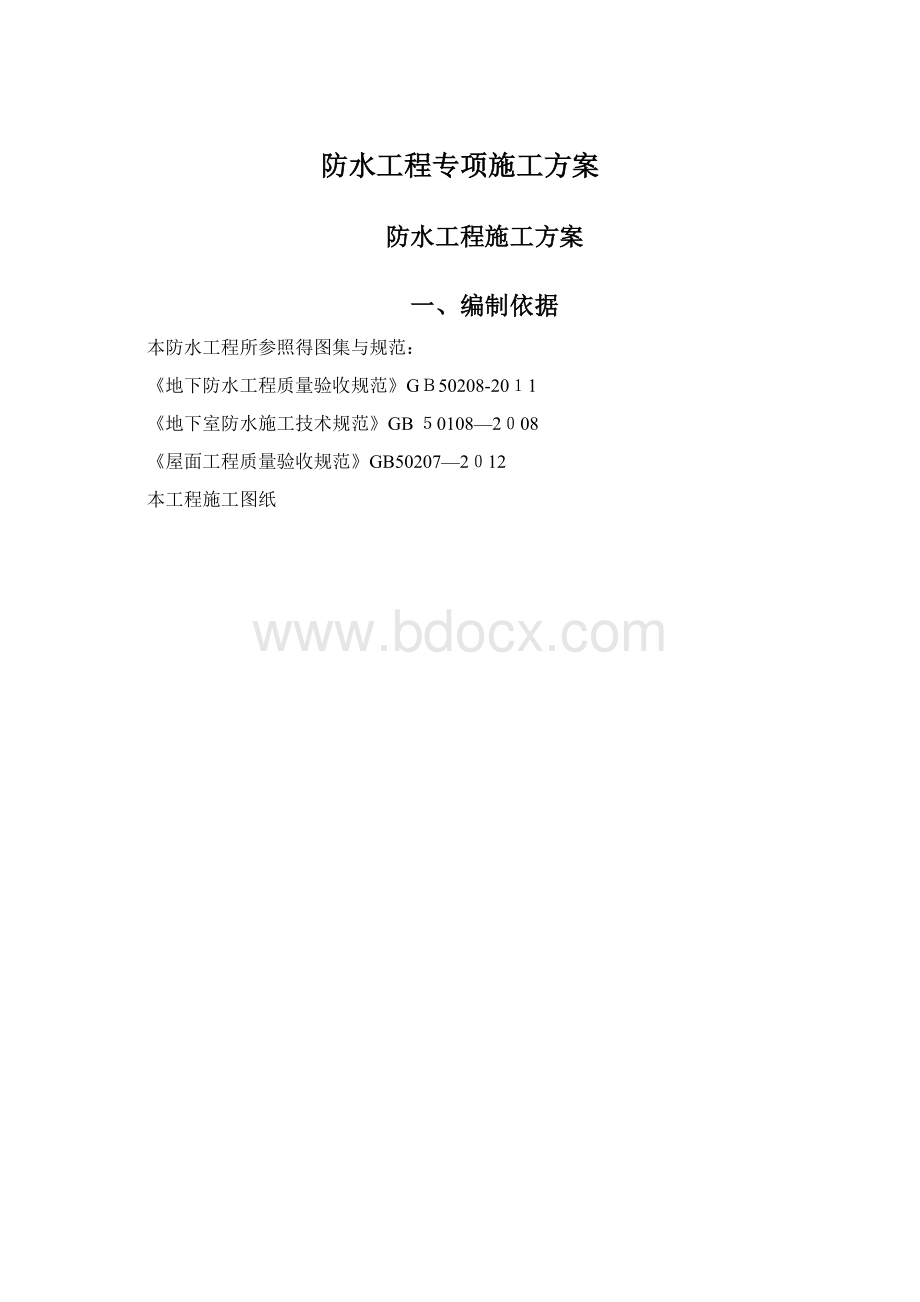 防水工程专项施工方案Word格式文档下载.docx_第1页