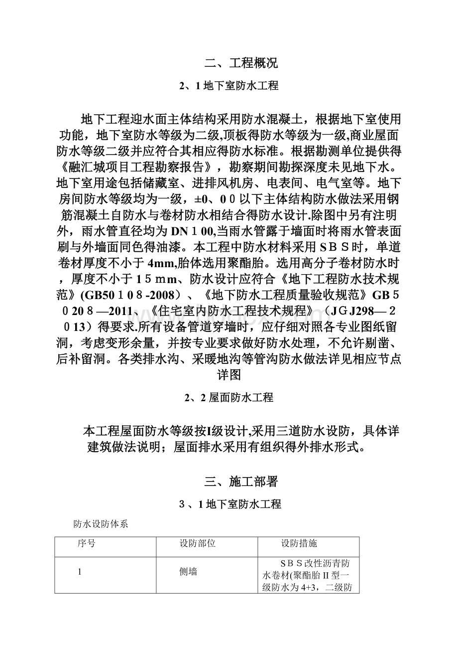 防水工程专项施工方案Word格式文档下载.docx_第2页