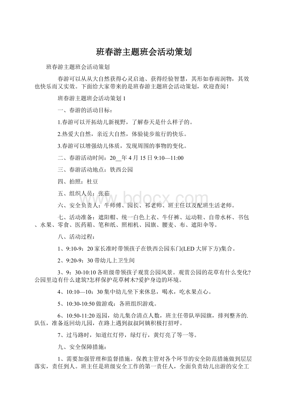 班春游主题班会活动策划.docx