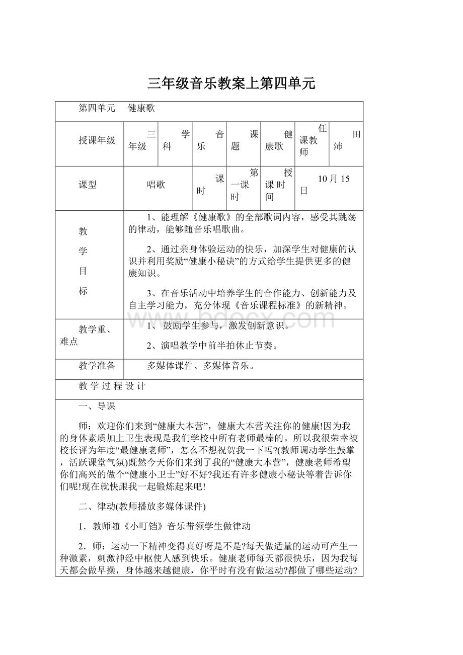 三年级音乐教案上第四单元Word格式文档下载.docx