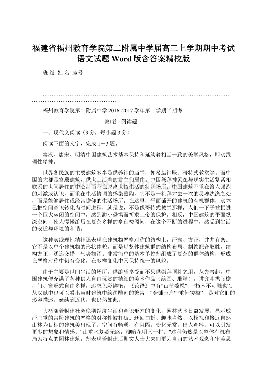 福建省福州教育学院第二附属中学届高三上学期期中考试语文试题 Word版含答案精校版Word文档格式.docx_第1页