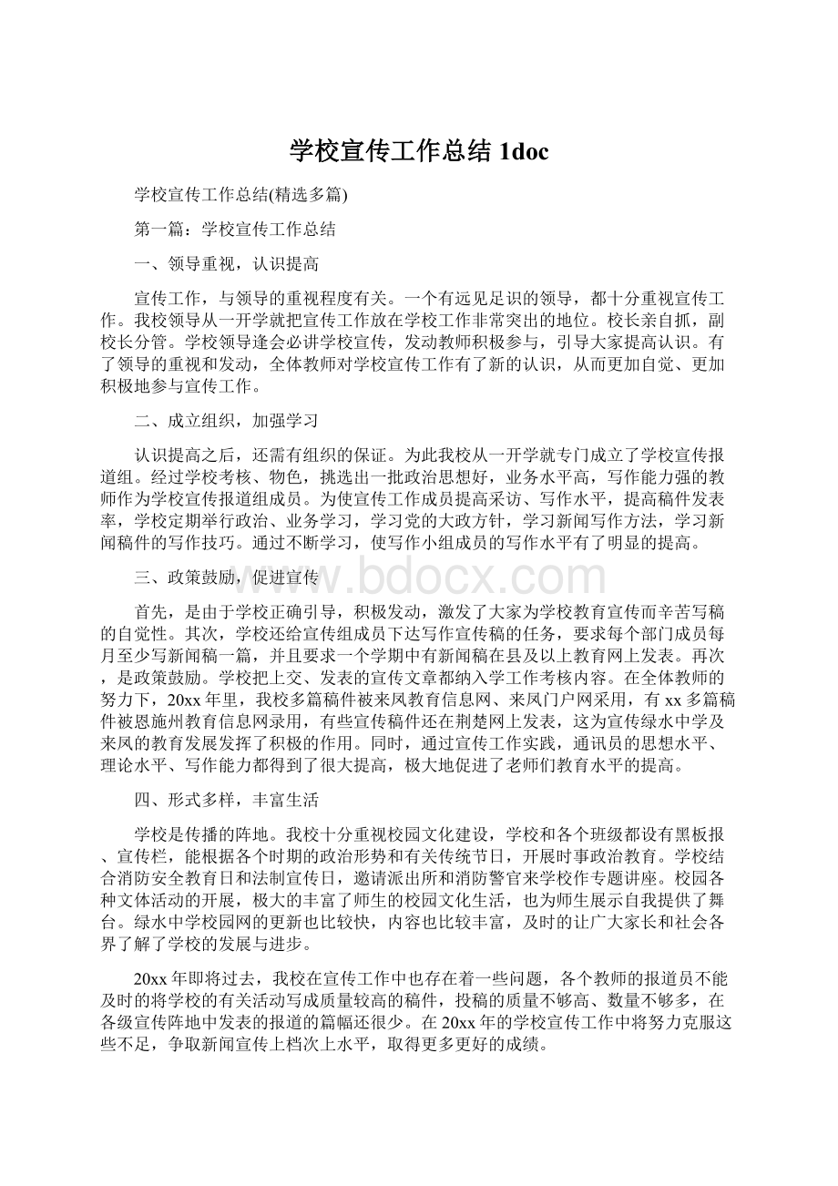 学校宣传工作总结1docWord文档格式.docx_第1页