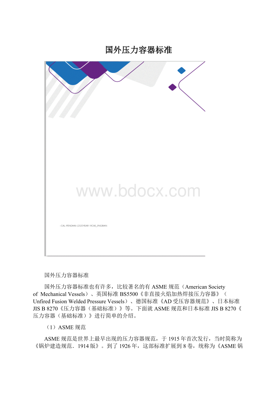 国外压力容器标准.docx_第1页