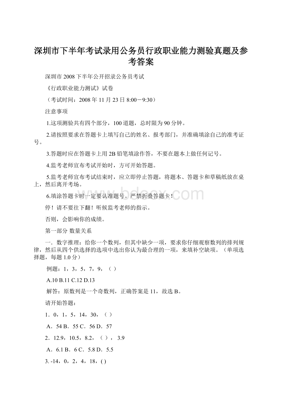 深圳市下半年考试录用公务员行政职业能力测验真题及参考答案Word文档格式.docx_第1页