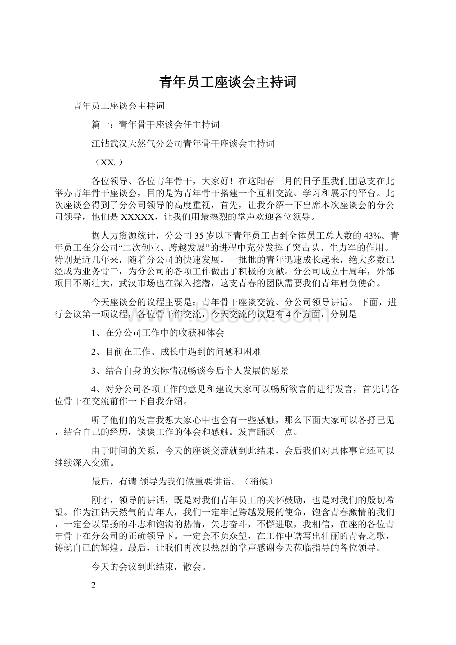 青年员工座谈会主持词.docx_第1页