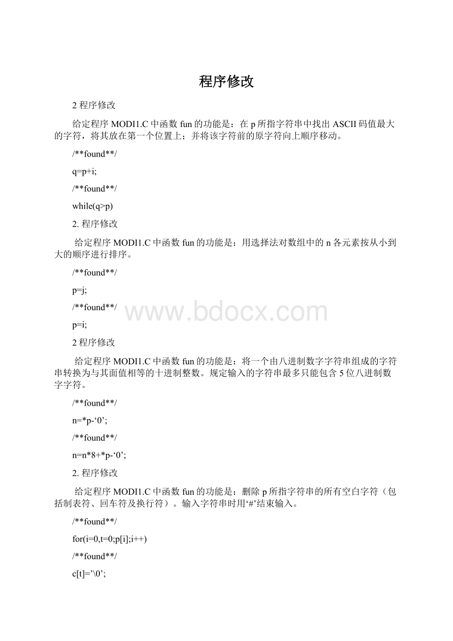 程序修改文档格式.docx